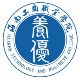 海南工商職業(yè)學(xué)院
