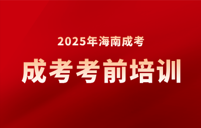 海南成人高考考前輔導(dǎo)