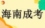 2024年 海南省成人高等學(xué)校招生錄取最低控制分?jǐn)?shù)線公告
