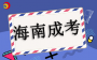 海南成考申請(qǐng)學(xué)位證書的要求